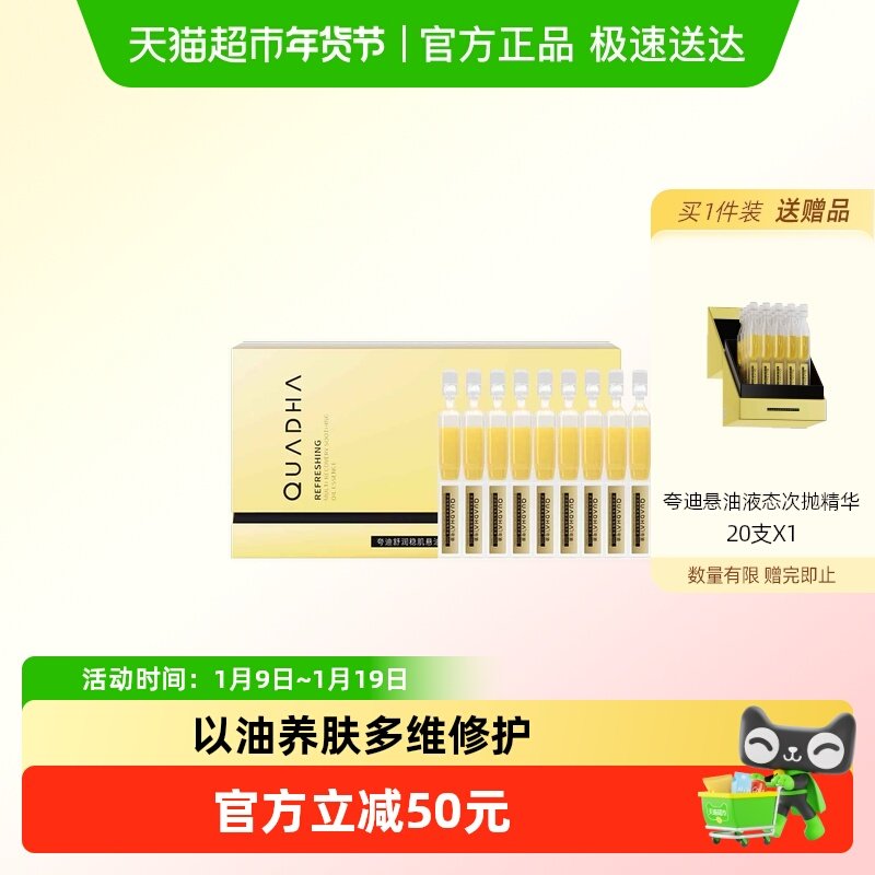 夸迪舒润稳肌悬油次抛精华液以油养肤紧致舒缓玻尿酸面部精华,美容护肤/美体/精油,液态精华,淘宝优惠券,粉丝福利购,淘宝优惠卷