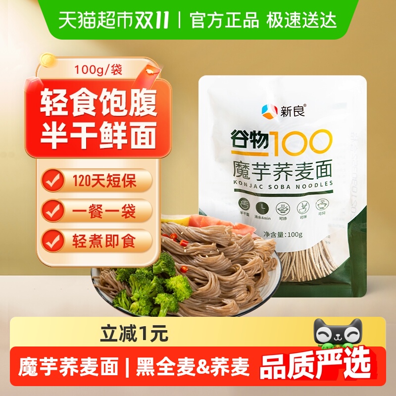 【包邮】新良魔芋荞麦面魔芋面100g低脂0脂肪半干鲜面黑麦面条