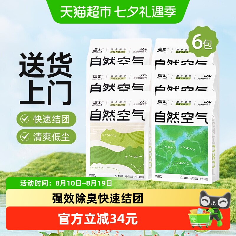 福丸自然空气云顶茶香+原味豆腐膨润土混合猫砂2.5kg*6除臭低尘