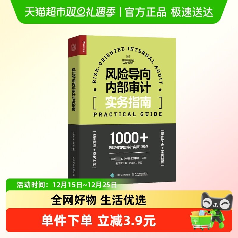 风险导向内部审计实务指南 付淑威 著 经济书籍统计审计 新华书店