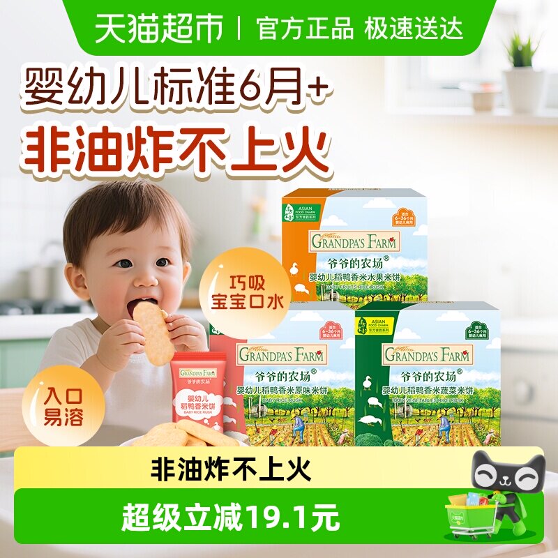 爷爷的农场婴幼儿稻鸭香米饼宝宝磨牙饼干32g*3盒宝宝婴儿零食