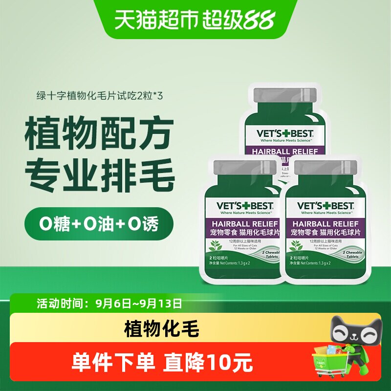Vet'sBest植物化毛猫草片3包图片