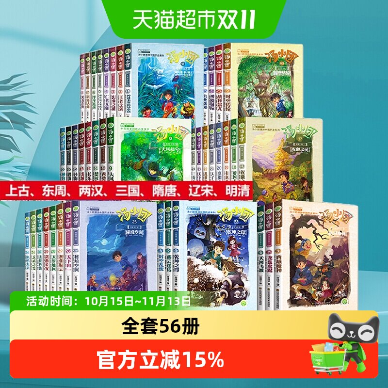 汤小团漫游中国历史系列全套1-56上古再临纵横三国小学生课外书籍