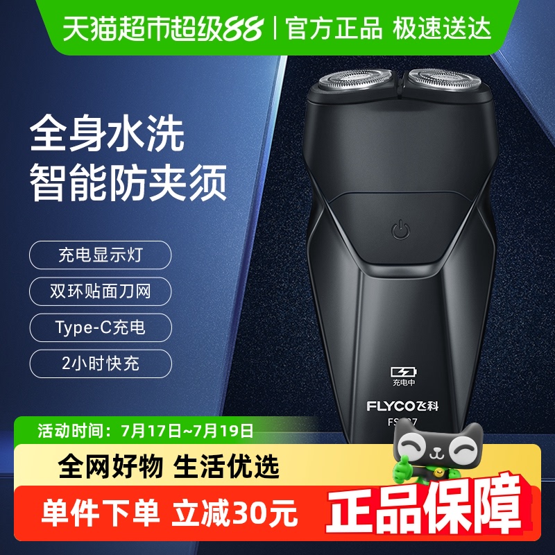 飞科电动男士刮胡刀充电式剃须刀