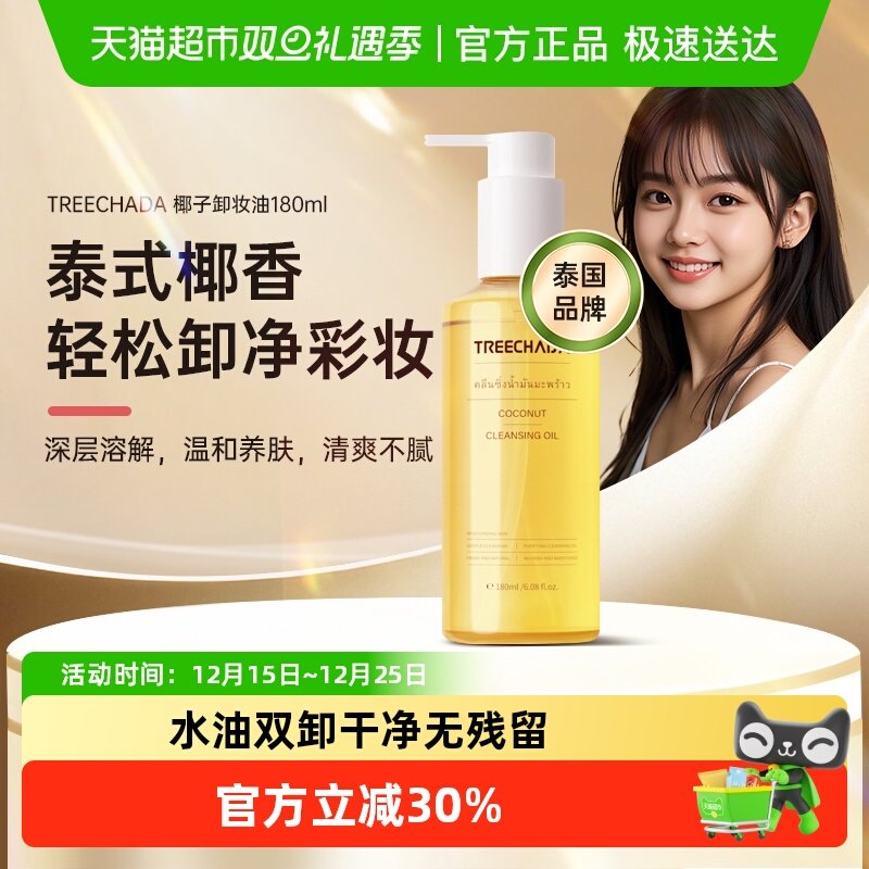 TREECHADA温和清洁卸妆油180ml