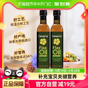 2瓶家用热炒食用油 加拿大Canayiiy家来亿一级冷榨亚麻籽油500ML