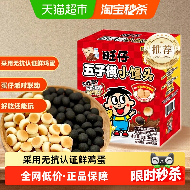 【蛋仔派对联名款】旺仔五子棋小馒头经典原味巧克力味解馋零食