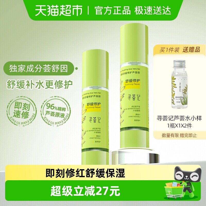 寻荟记芦荟胶速修胶晒后修护祛痘凝胶补水换季舒缓保湿面霜男女