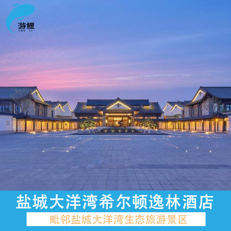 盐城大洋湾希尔顿逸林酒店1-2晚+早餐 大洋湾