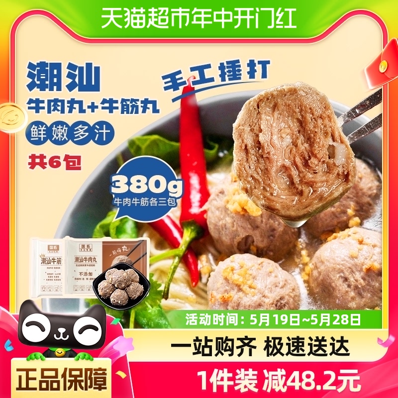 国拓潮汕牛肉丸牛筋丸各3袋正宗手打关东煮火锅食材380g*6袋