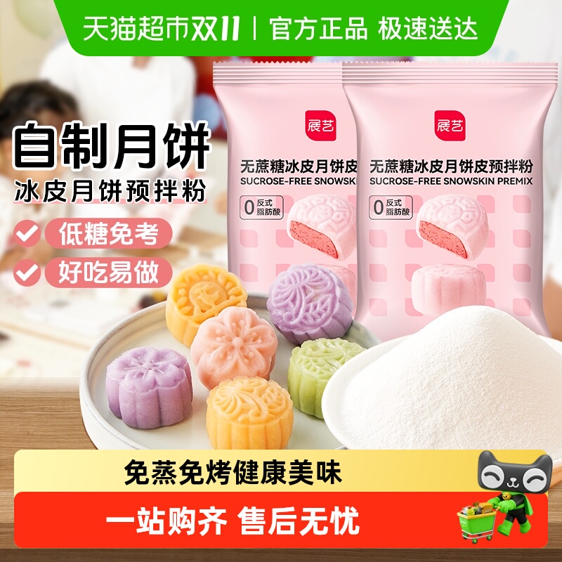 包邮展艺冰皮月饼皮预拌粉雪媚娘皮糯米糍糕点皮免蒸免烤烘焙原料