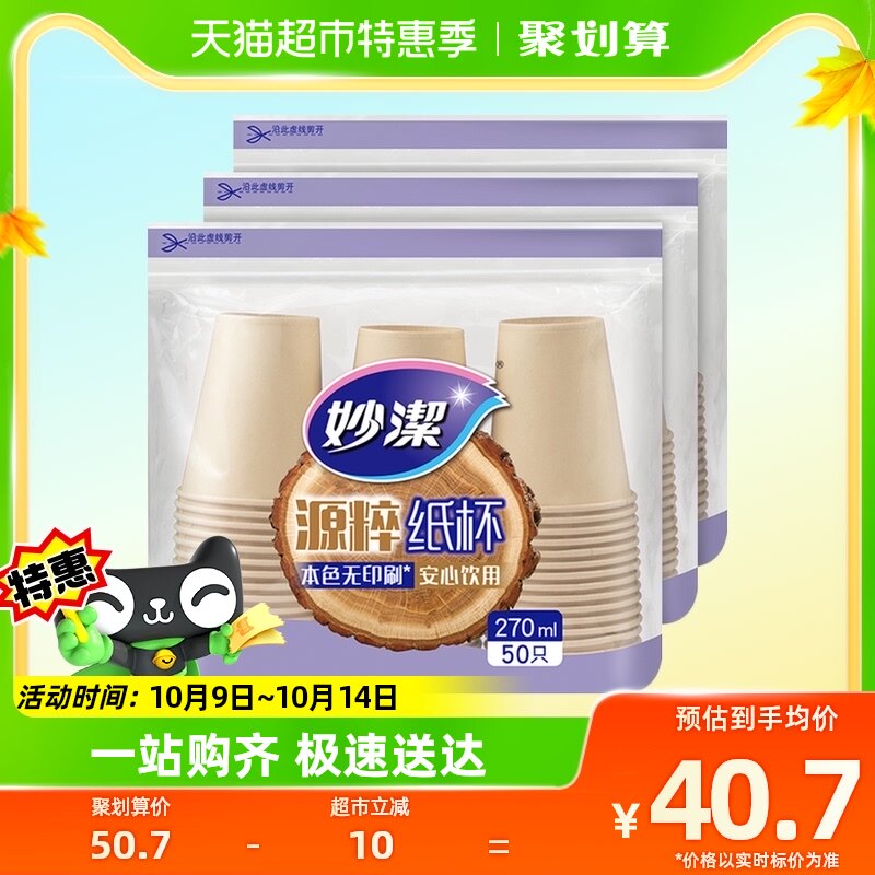 妙洁一次性杯子源粹纸杯270ml 150只野餐露营安全无味本色无漂白使用感如何?
