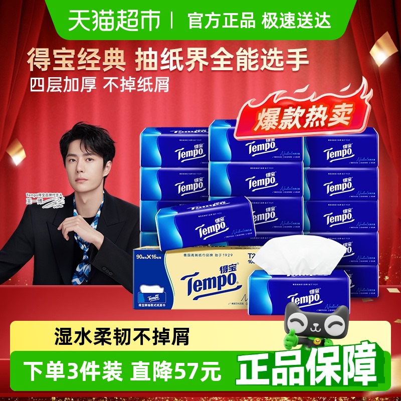 【一博挚爱】Tempo/得宝软抽经典无香4层加厚抽纸纸巾家庭箱装