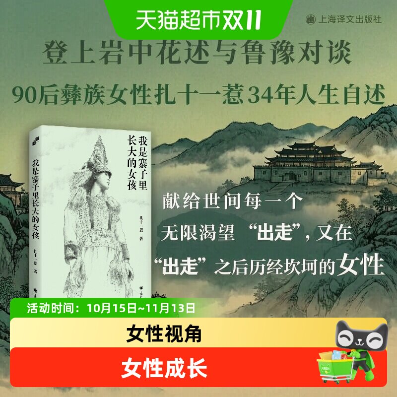 我是寨子里长大的女孩扎十一惹纪实文学深圳十月十大好书女性成长