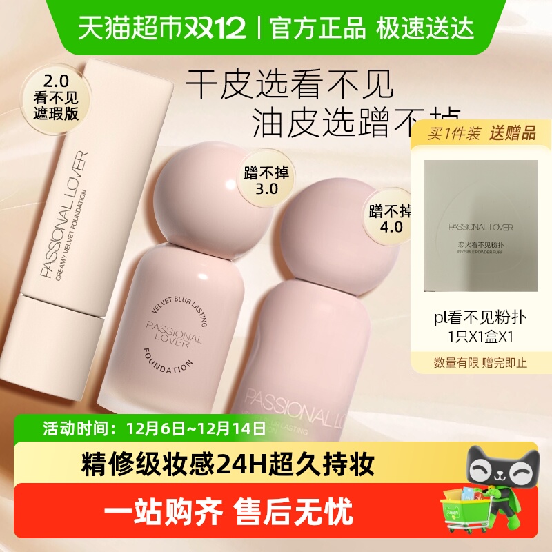 PL蹭不掉4.0粉底液持久不脱妆