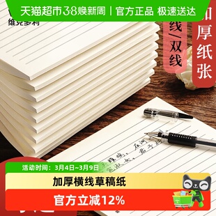 维克多利横线草稿纸厚稿纸单线单行信纸高中生数学考研演草验算