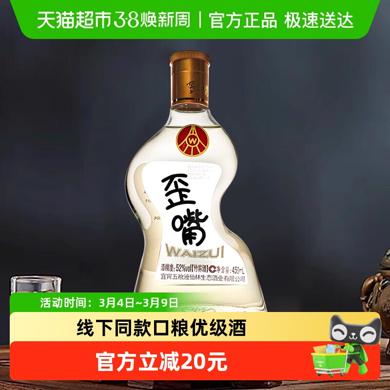 五粮液集团 歪嘴酒52度450ml*1瓶浓香型配制酒 口粮优级酒