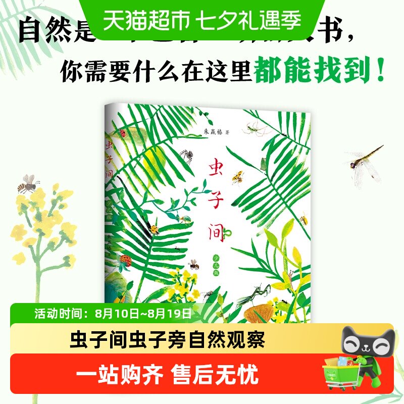 虫子间 童书爱心树 朱赢椿 虫子旁少儿版自然观察想象创意