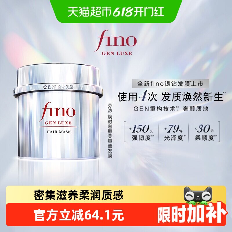 Fino/芬浓 银钻焕时奢醇美容液发膜200g