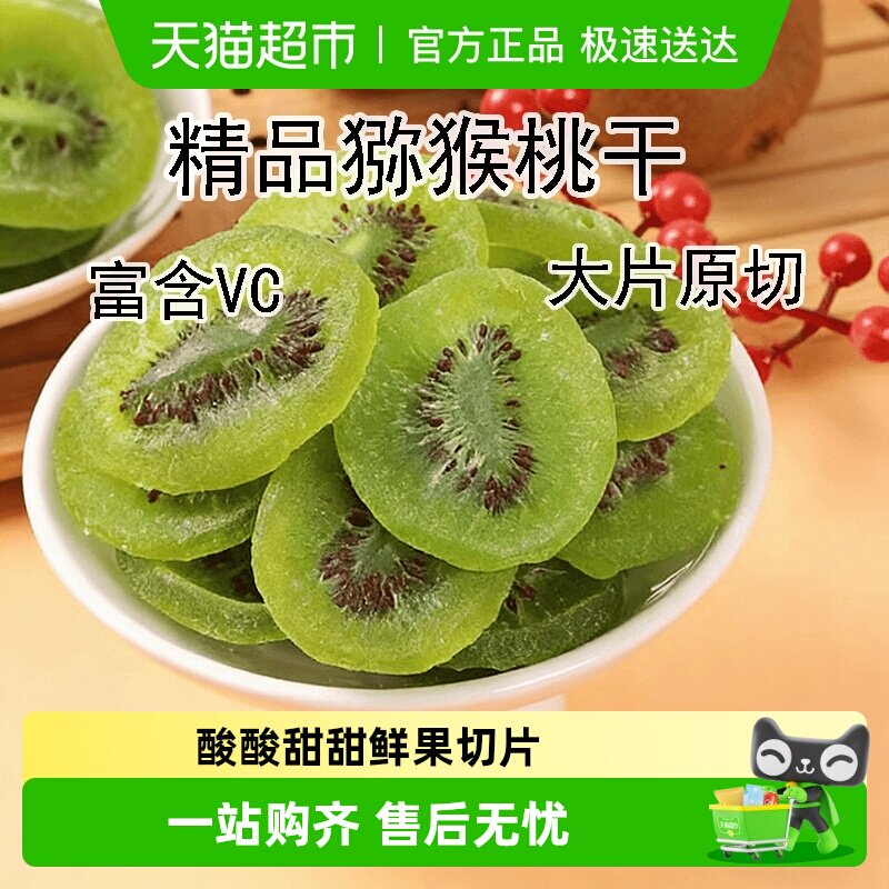 猕猴桃干奇异果干奇异果干果脯弥猴桃干泥猴桃片凉果年货孩子零食