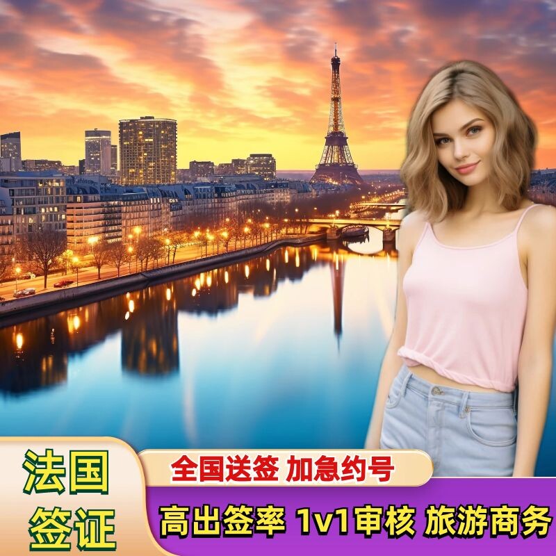法国·旅游签证·上海送签·法国旅游签证全国加急办理 法国欧洲申根个人旅游商务探亲签证/北京上海广州加急