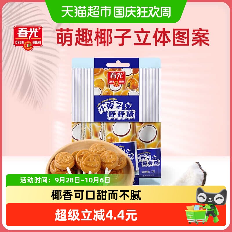 春光小椰子棒棒糖56g特制椰子糖果8支单独包装喜糖儿童休闲零食