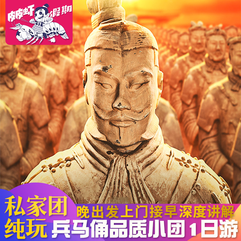 西安兵马俑跟团一日游
