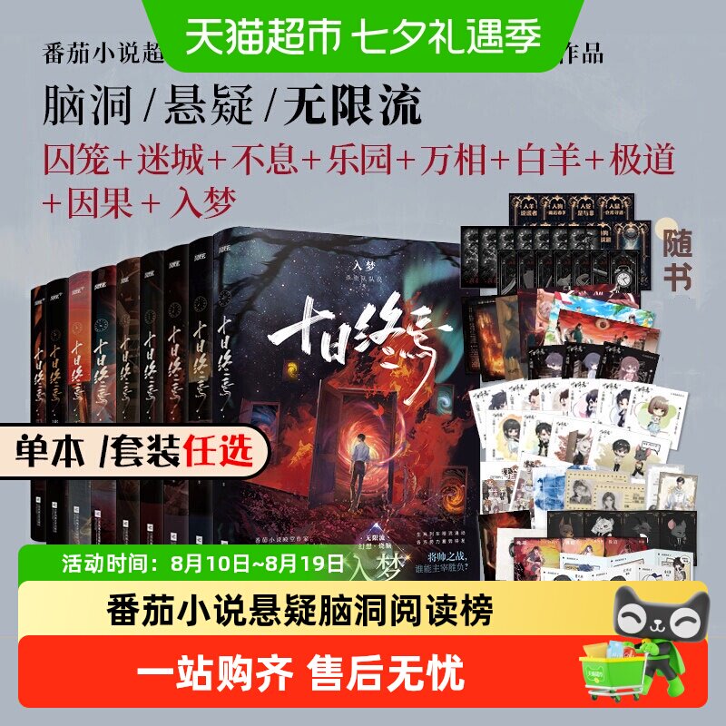 十日终焉实体书正版全套1-8因果极道白羊万相乐园囚笼推理小说