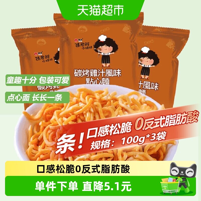 张君雅小妹妹碳烤鸡汁点心面100g*3袋网红儿童休闲膨化办公室零食