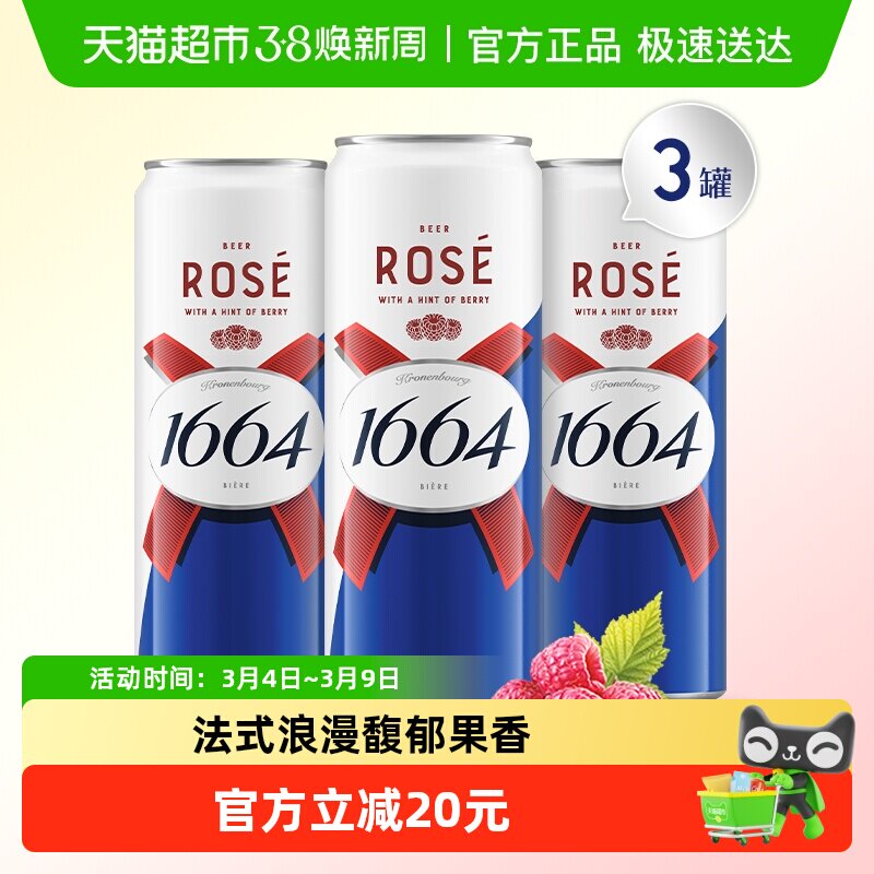 1664桃红精酿啤酒310ml*3罐小麦风味覆盆子嘉士集团