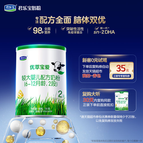 君乐宝优萃宝爱2段配方奶粉