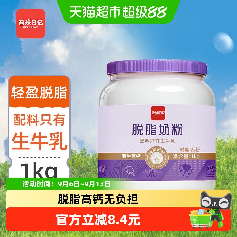 西域日记高蛋白脱脂高钙奶粉中老年成人全家营养健身低脂早餐牛奶