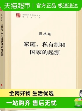 正版包邮 家庭私有制和国家的起源 马克思主义恩格斯著作哲学书籍