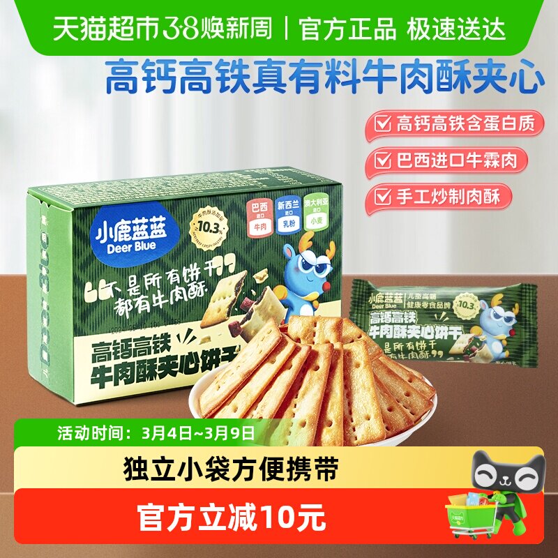 【U】小鹿蓝蓝高钙含铁牛肉酥夹心饼干儿童零食品牌