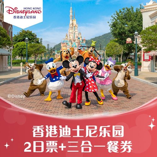[香港迪士尼乐园-2日门票+三合一餐券（含预约）]含预约