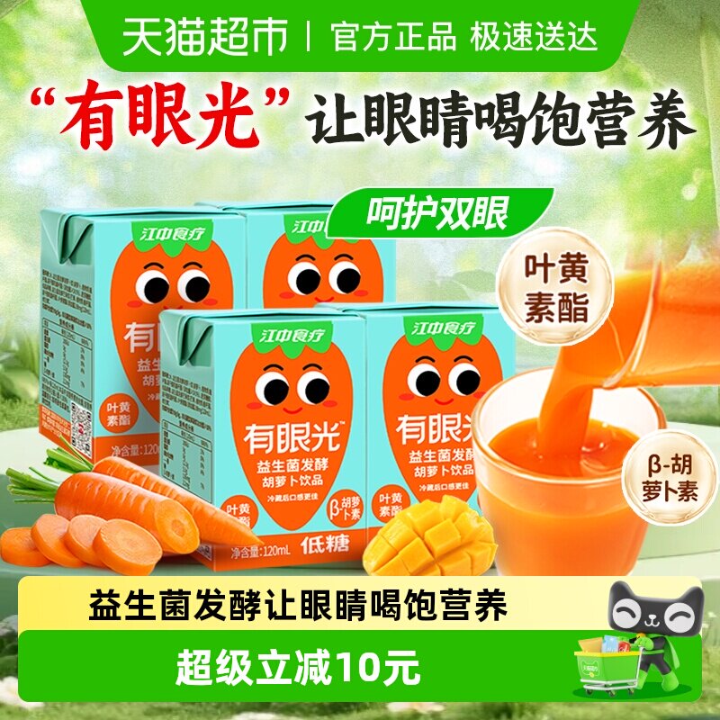 江中食疗有眼光低糖益生菌发酵胡萝卜汁儿童果蔬汁饮料小规格尝鲜