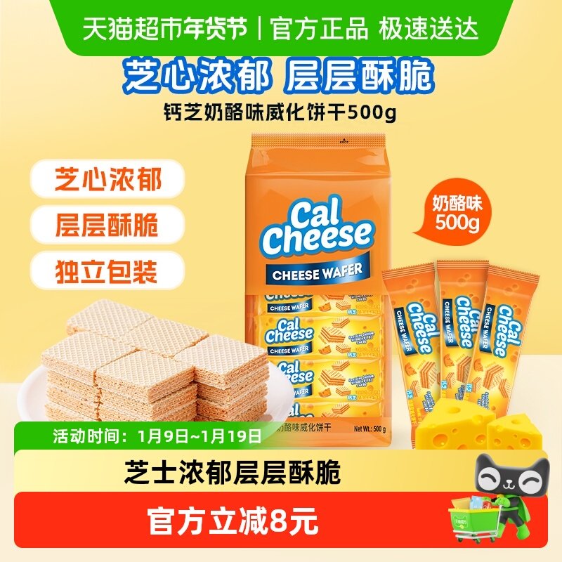 calcheese钙芝印尼进口奶酪味威化饼干500g*1包儿童休闲零食点心