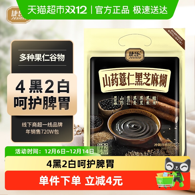 捷氏山药薏仁黑芝麻糊营养早餐方便饱腹冲饮代餐粉