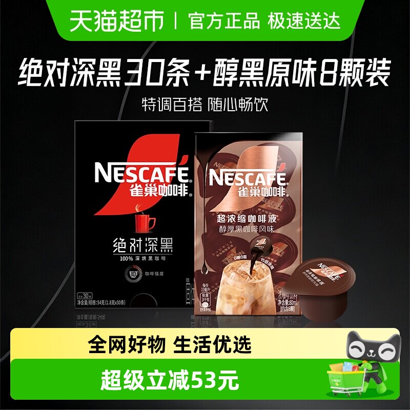 【下拉详情领优惠】雀巢咖啡绝对深黑速溶黑咖啡30条醇黑咖啡液8