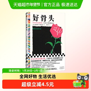 好骨头 玛格丽特阿特伍德 颠覆厌女文化重述女性生命经验新华书店