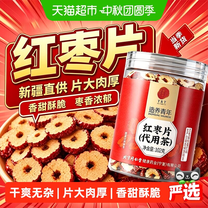 北京同仁堂红枣片新疆和田大枣特级无核红枣大圈干货即食泡水滋补