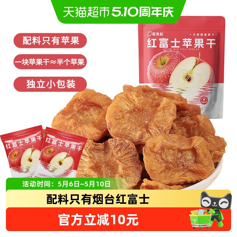 鲜美利烟台红富士苹果干姆山东独立小包装孕妇零食水果干
