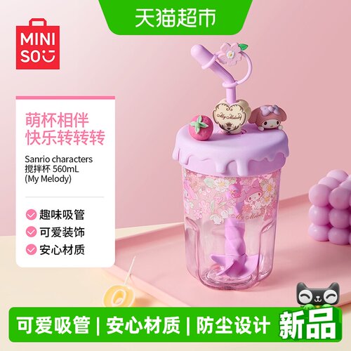 MINISO名创优品吸管搅拌杯