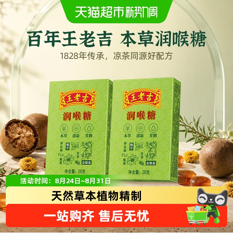 中华老字号王老吉糖果润喉糖薄荷糖清凉草本植物教师护嗓清爽送礼
