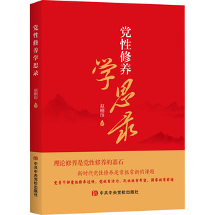 党性修养学思录赵刚印党政读物中共中央党校出版社凤凰新华书店旗舰店