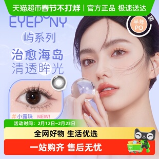 EYEPONY「屿」系列半年抛彩色隐形眼镜治愈岛屿温柔海风梦幻美瞳