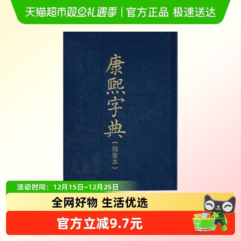 康熙字典(检索本）影印版 中华书局编辑部 中华书局 正版书籍