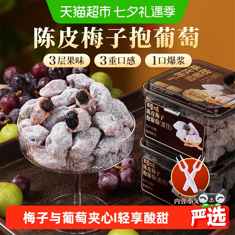 百草味陈皮梅子抱葡萄陈皮梅子抱葡萄果干蜜饯梅子话梅干乌梅零食