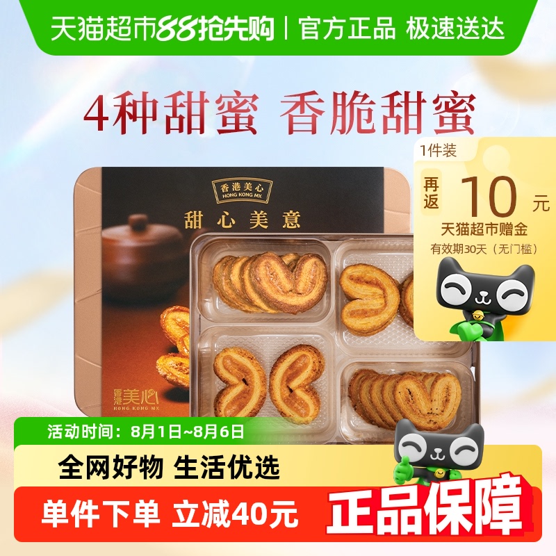 香港美心甜心美意礼盒230g蝴蝶酥零食曲奇饼干节日礼团购送礼糕点 - 封面