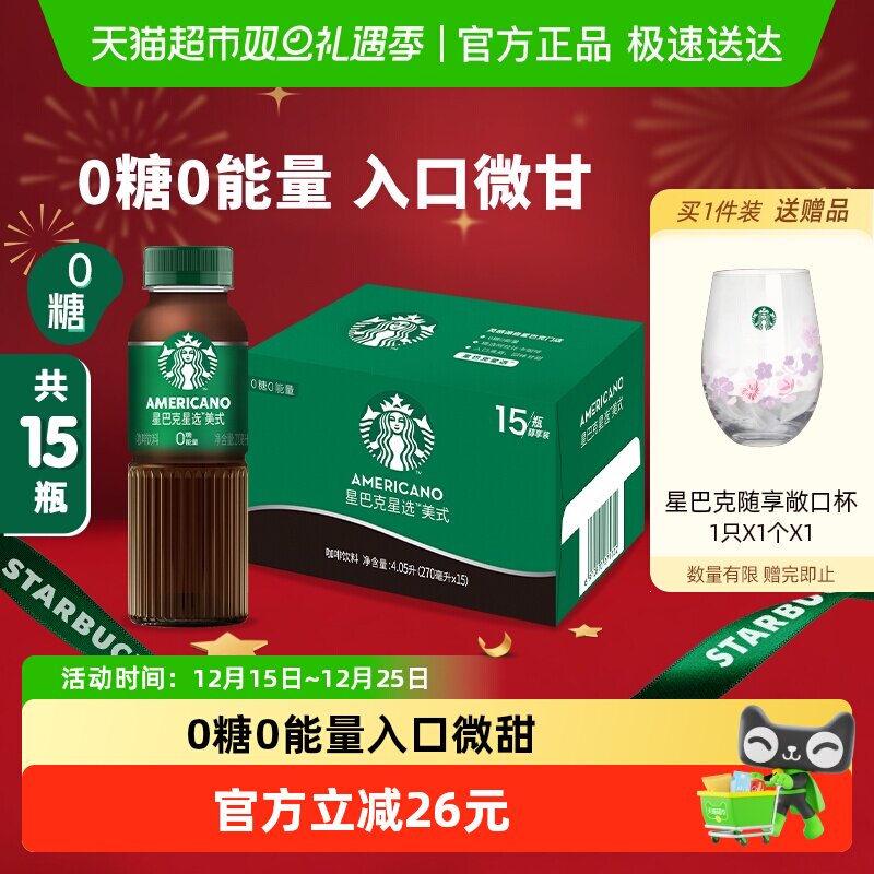 Starbucks/星巴克星选美式无糖整箱即饮咖啡饮料代餐优选
